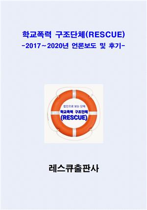 학교폭력 구조단체(RESCUE)-2017∼2020년 언론보도 및 후기-