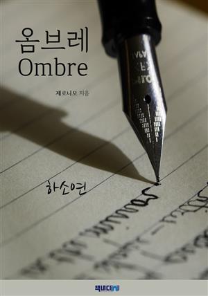 옴브레 (Ombre)