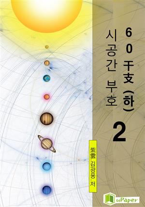 시공명리학) 시공간부호 60간지(하)2