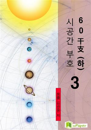 시공명리학) 시공간부호 60간지(하)3