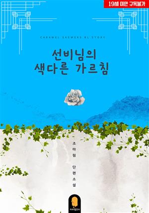 [BL]선비님의 색다른 가르침