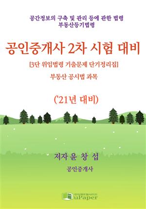 공인중개사 2차 시험 대비(부동산 공시법 과목)