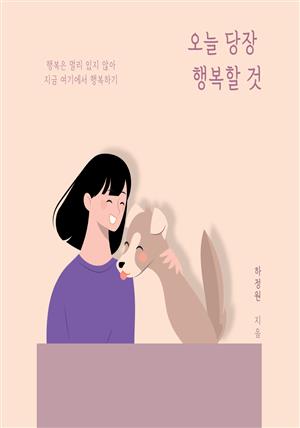 오늘 당장 행복할 것