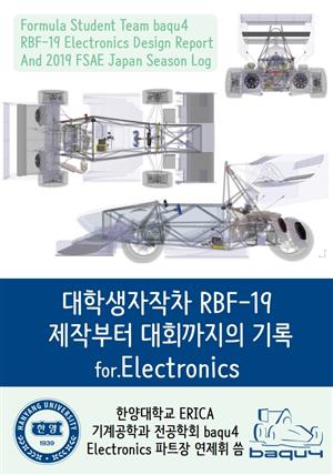 대학생자작차 RBF-19 제작부터 대회까지의 기록.Electronics