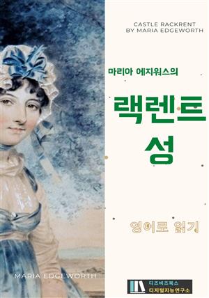 마리아 에지워스의 랙렌트 성