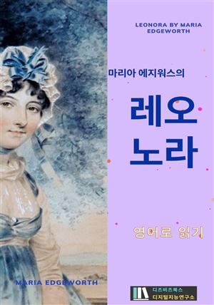 마리아 에지워스의 레오노라