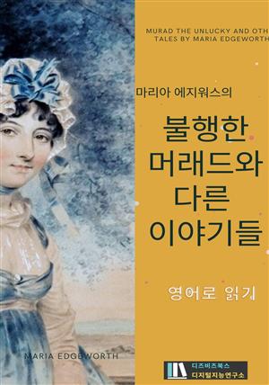 마리아 에지워스의 불행한 머래드와 다른 이야기들