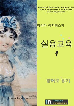 마리아 에지워스의 실용교육1