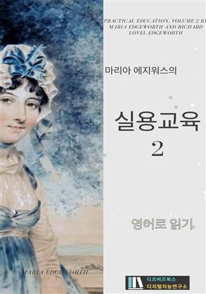 마리아 에지워스의 실용교육2