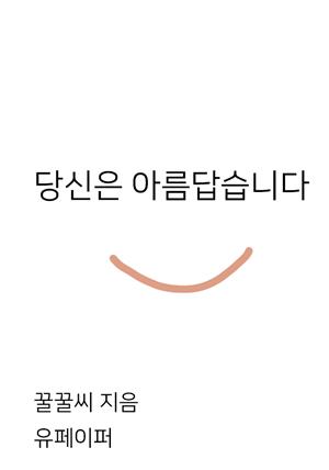 당신은 아름답습니다