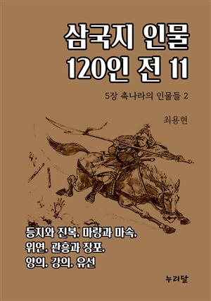 삼국지 인물 120인전 11 (5장 촉나라의 인물들 2)