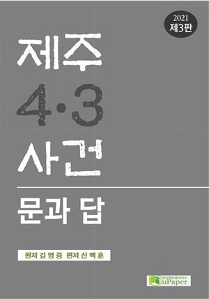 제주 4·3 사건 문과 답