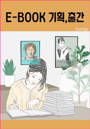 E-BOOK 기획, 출간 (전자책)