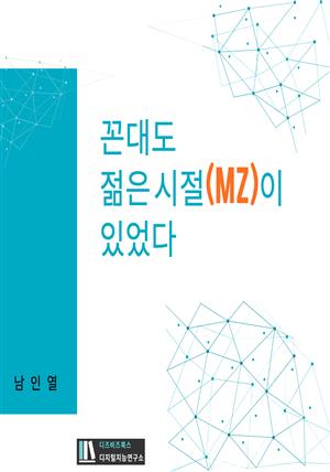 꼰대도 젊은 시절(MZ)이 있었다