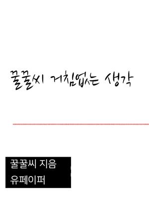 꿀꿀씨 거침없는 생각