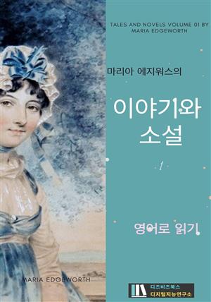 마리아 에지워스의 이야기와 소설1