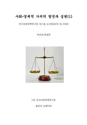 사회경제적 가치의 발견과 실현(1)