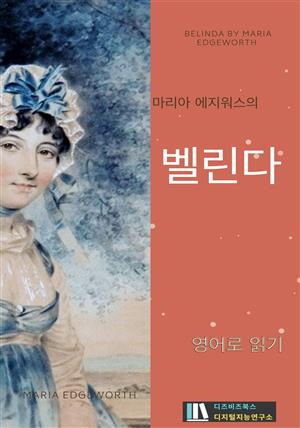 마리아 에지워스의 벨린다