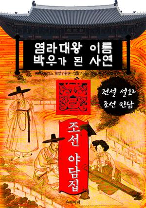 염라대왕 이름 박우가 된 사연 - 조선 야담집