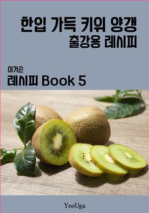 이거슨 레시피 BOOK 5 (한입 가득 키위 양갱)