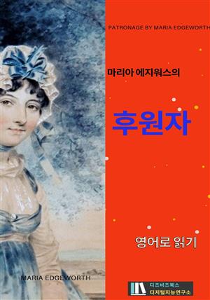 마리아 에지워스의 후원자