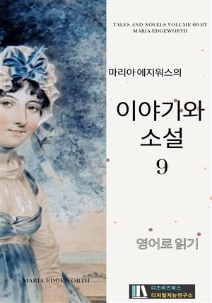 마리아 에지워스의 이야기와 소설9