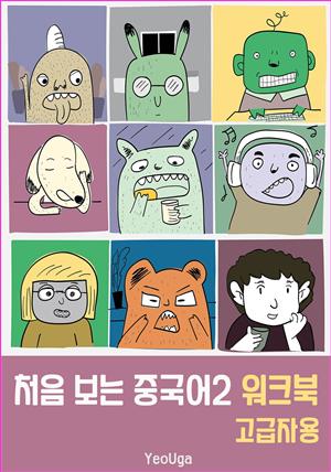 처음 보는 중국어2 워크북(고급자용)