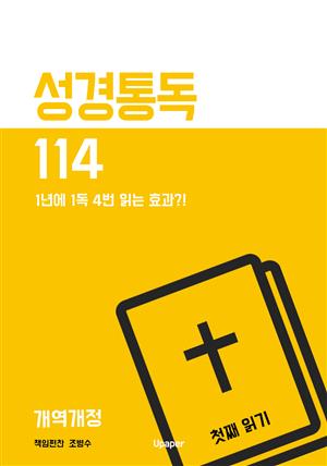 성경통독114(개역개정) 첫째 읽기