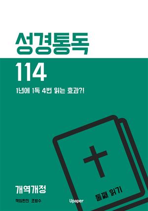 성경통독114(개역개정) 둘째 읽기