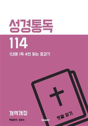 성경통독114(개역개정) 셋째 읽기