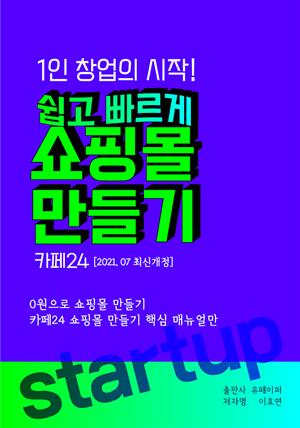 1인 창업의 시작! 쉽고 빠르게 쇼핑몰 만들기