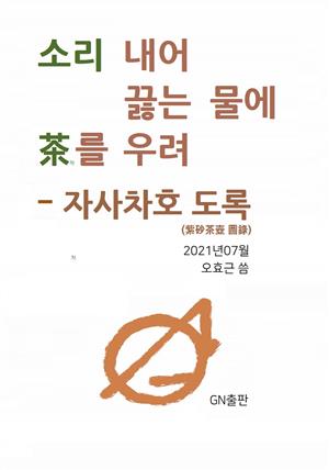 소리 내어 끓는 물에 차를 우려 - 자사차호 도록