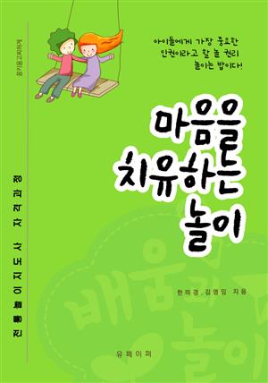 마음을 치유하는 놀이