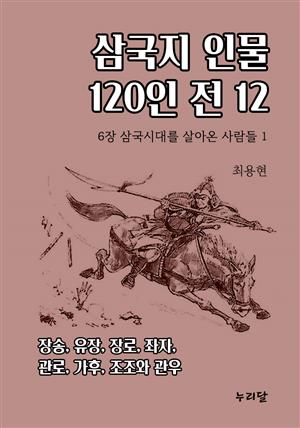 삼국지 인물 120인전 12 (6장 삼국시대를 살아온 사람들 1)