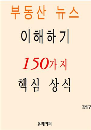 부동산 뉴스 이해하기 150가지 핵심 상식