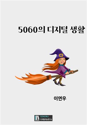 5060의 디지털 생활