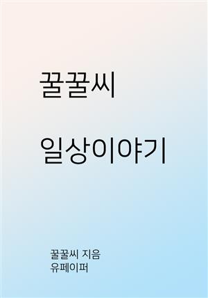 꿀꿀씨 일상이야기