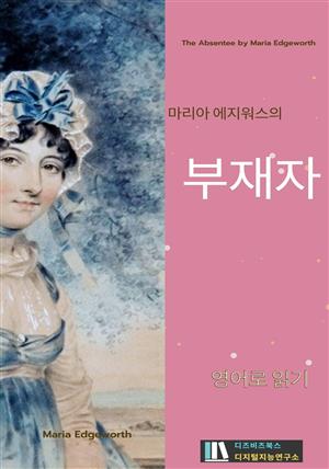 마리아 에지워스의 부재자