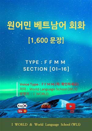 원어민 베트남어 회화 1,600문장 / F F M M