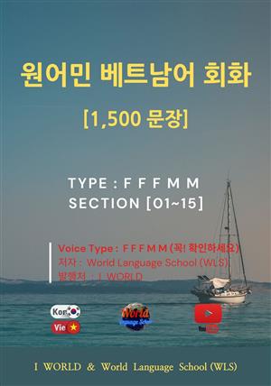 원어민 베트남어 회화 1,500문장 / F F F M M