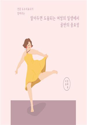 알아두면 도움되는 여성의 일생에서 골반의 중요성