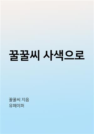 꿀꿀씨 사색으로