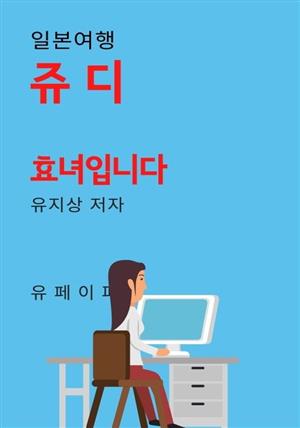 쥬디 효녀 입니다