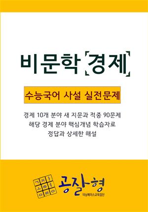 비문학경제 사설모의고사 새 경제지문과 문제