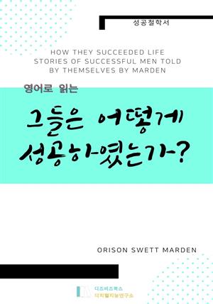 영어로 읽는 그들은 어떻게 성공하였는가?