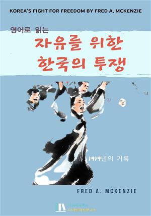영어로 읽는 자유를 위한 한국의 투쟁