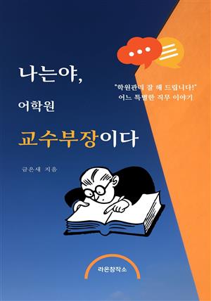 나는야, 어학원 교수부장이다