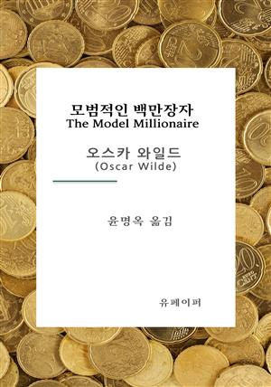 모범적인 백만장자