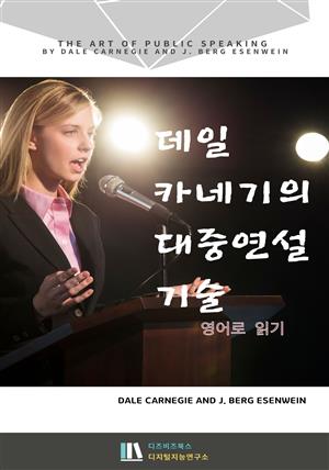 데일 카네기의 대중연설 기술_영어로 읽기