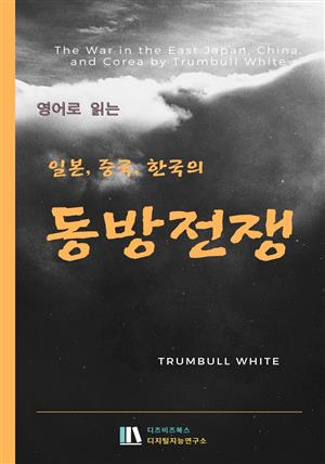 영어로 읽는 동방의 전쟁 : 일본, 중국 그리고 한국